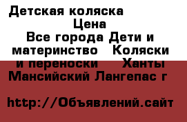 Детская коляска Reindeer Style Len › Цена ­ 39 100 - Все города Дети и материнство » Коляски и переноски   . Ханты-Мансийский,Лангепас г.